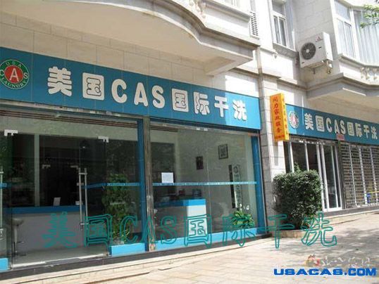 干洗店