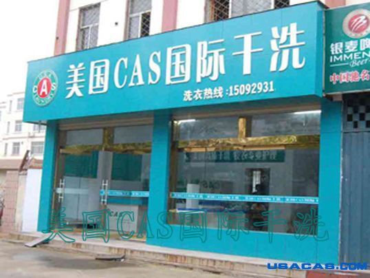 干洗店