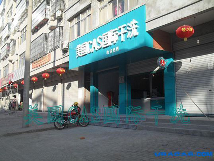干洗店