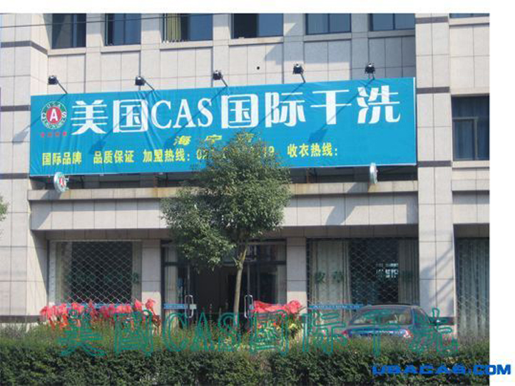 干洗店