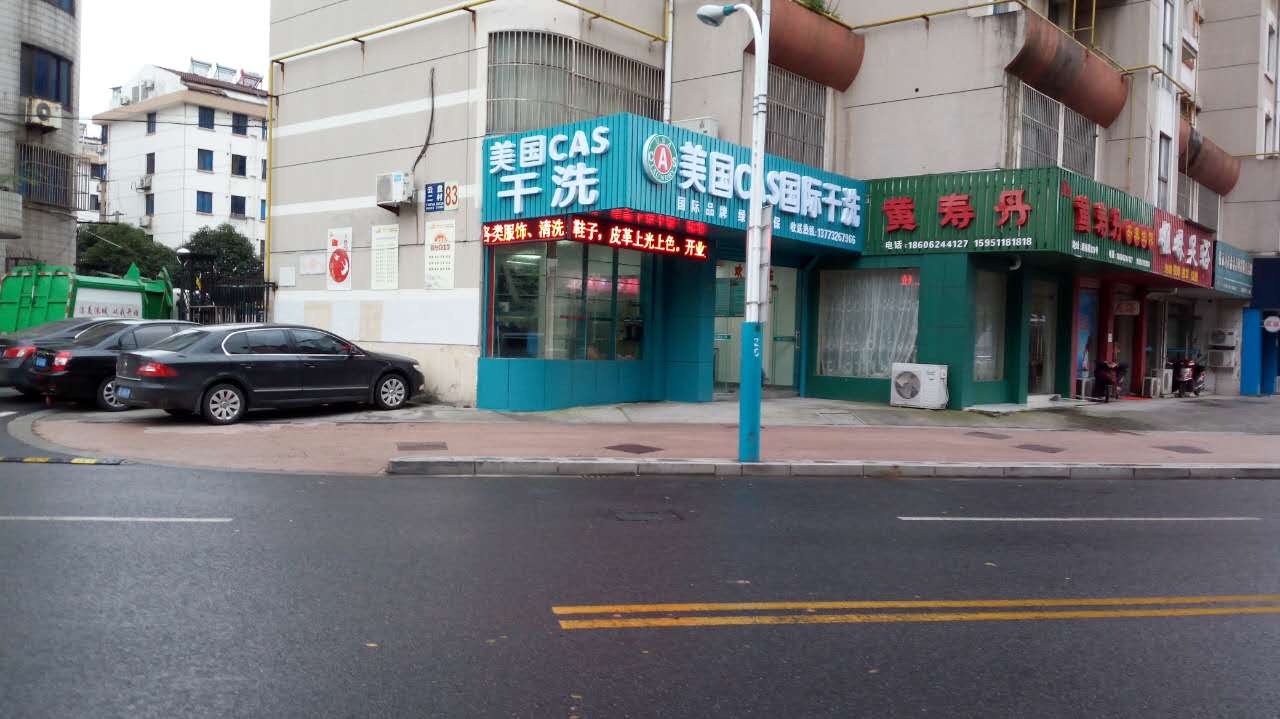 開干洗店